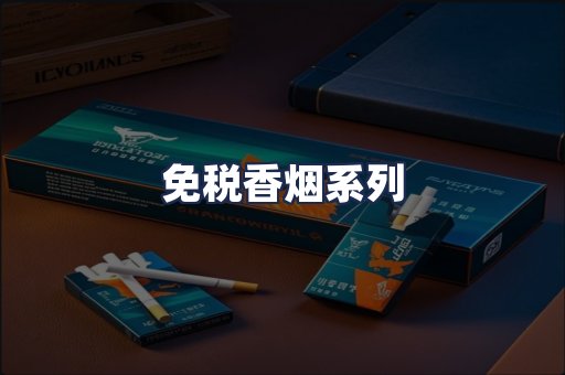 免税香烟系列
